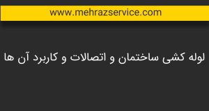 لوله کشی ساختمان 