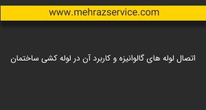 لوله کشی ساختمان 