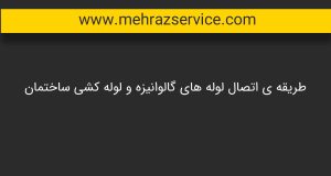 لوله کشی ساختمان 