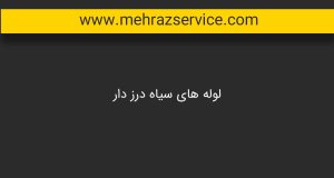 لوله کشی ساختمان 