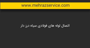 لوله کشی ساختمان 