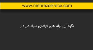 لوله کشی ساختمان 