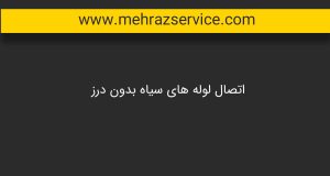 لوله کشی ساختمان 