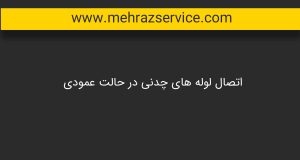 لوله کشی ساختمان 